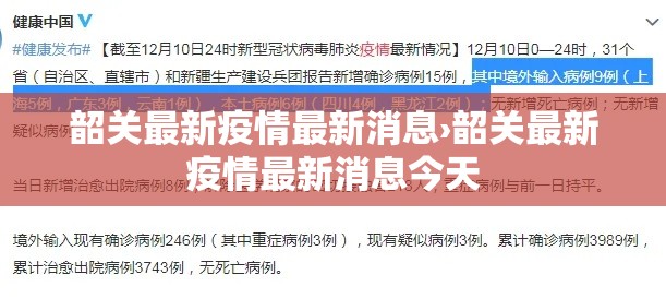 韶关最新疫情最新消息›韶关最新疫情最新消息今天 韶关最新疫情最新消息›韶关最新疫情最新消息今天