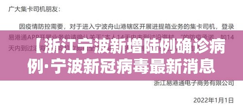 【浙江宁波新增陆例确诊病例·宁波新冠病毒最新消息今天】 【浙江宁波新增陆例确诊病例·宁波新冠病毒最新消息今天】