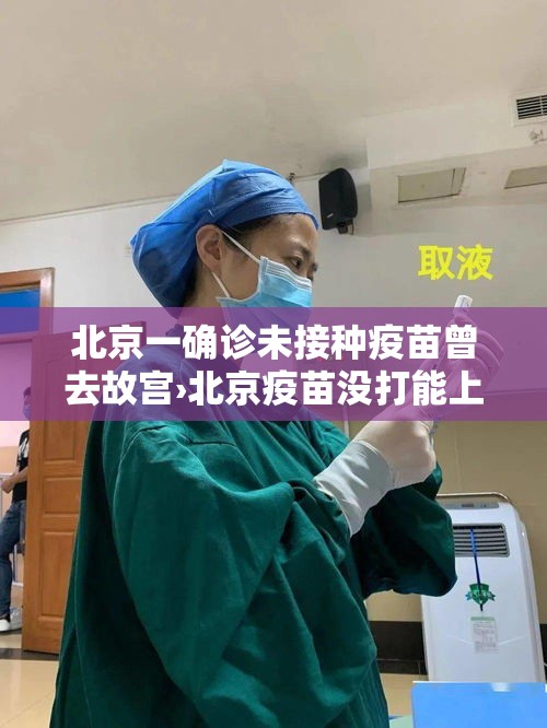 北京一确诊未接种疫苗曾去故宫›北京疫苗没打能上幼儿园吗 北京一确诊未接种疫苗曾去故宫›北京疫苗没打能上幼儿园吗