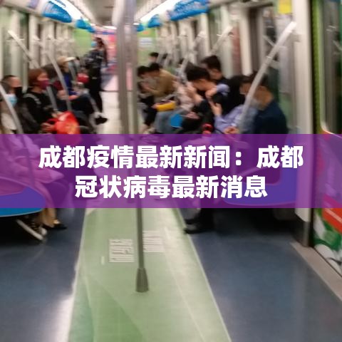 成都疫情最新新闻:成都冠状病毒最新消息 成都疫情最新新闻:成都冠状病毒最新消息