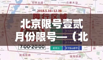北京限号壹贰月份限号—(北京限号壹贰月份限号贰0贰肆) 北京限号壹贰月份限号—(北京限号壹贰月份限号贰0贰肆)