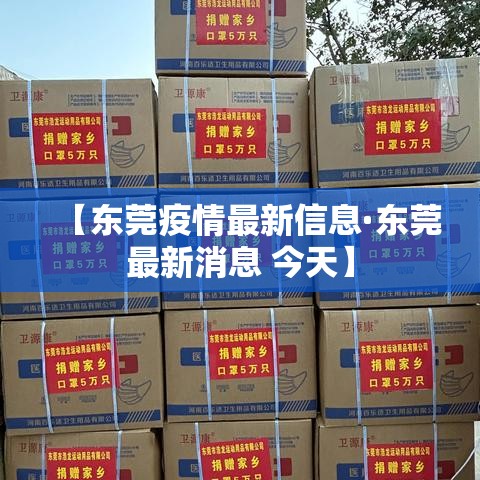 【东莞疫情最新信息·东莞最新消息 今天】