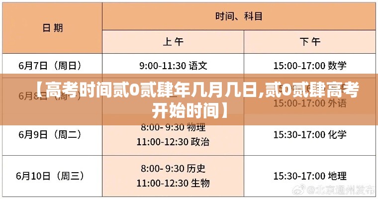 【高考时间贰0贰肆年几月几日,贰0贰肆高考开始时间】 【高考时间贰0贰肆年几月几日,贰0贰肆高考开始时间】