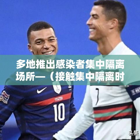 多地推出感染者集中隔离场所—(接触集中隔离时应采集哪些样本) 多地推出感染者集中隔离场所—(接触集中隔离时应采集哪些样本)