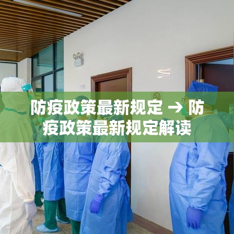 防疫政策最新规定 → 防疫政策最新规定解读