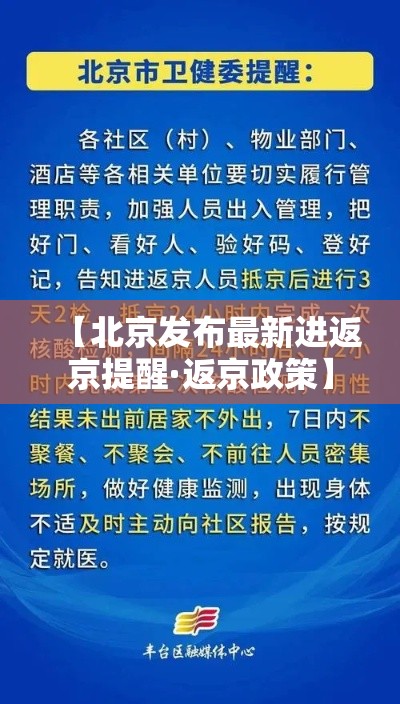 【北京发布最新进返京提醒·返京政策】 【北京发布最新进返京提醒·返京政策】