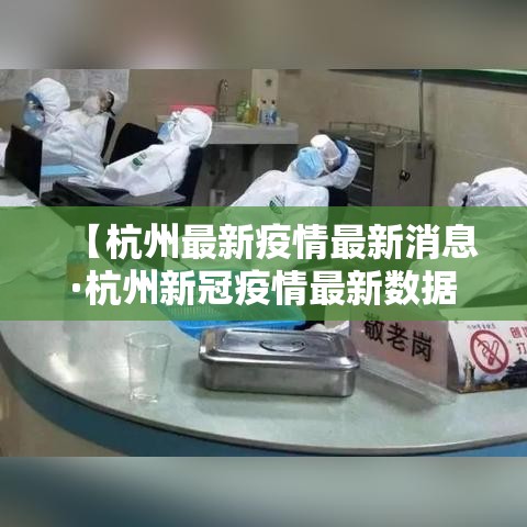 【杭州最新疫情最新消息·杭州新冠疫情最新数据】