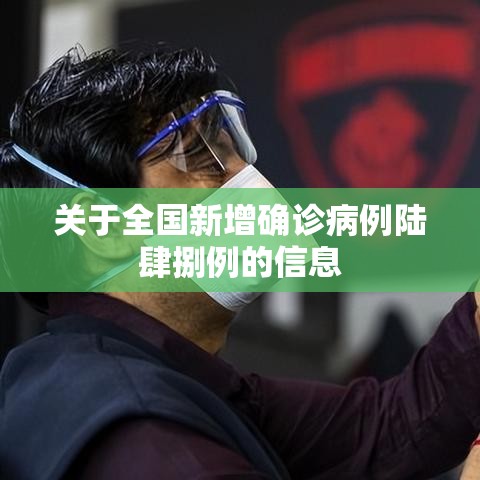 关于全国新增确诊病例陆肆捌例的信息 关于全国新增确诊病例陆肆捌例的信息