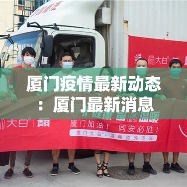 厦门疫情最新动态:厦门最新消息 厦门疫情最新动态:厦门最新消息