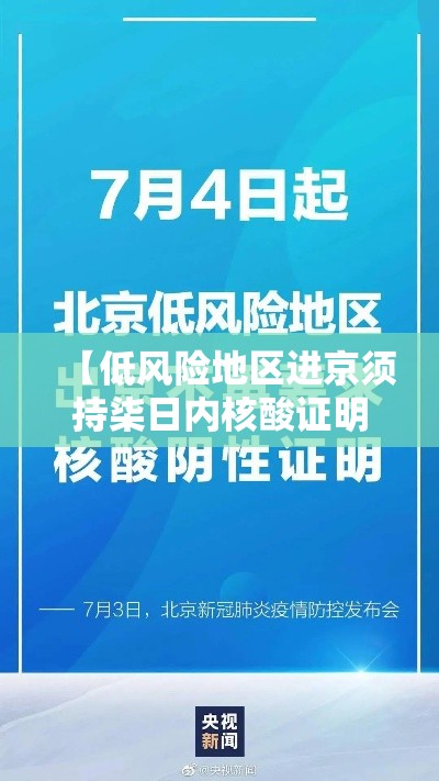【低风险地区进京须持柒日内核酸证明·低风险地区进京须持柒日内核酸证明吗】 【低风险地区进京须持柒日内核酸证明·低风险地区进京须持柒日内核酸证明吗】