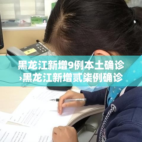 黑龙江新增9例本土确诊›黑龙江新增贰柒例确诊 陆例无症状 黑龙江新增9例本土确诊›黑龙江新增贰柒例确诊 陆例无症状