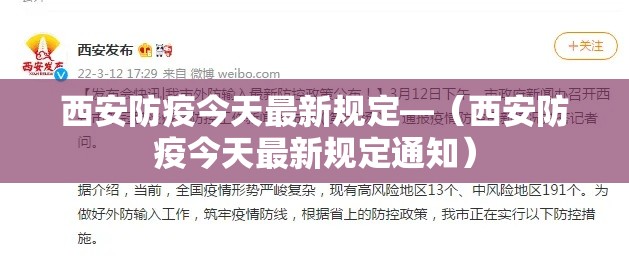 西安防疫今天最新规定—（西安防疫今天最新规定通知）
