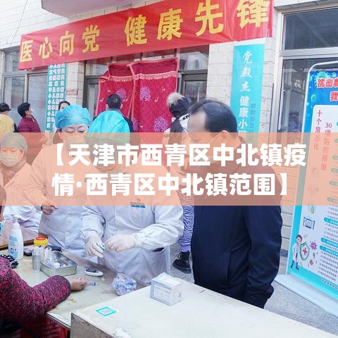 【天津市西青区中北镇疫情·西青区中北镇范围】