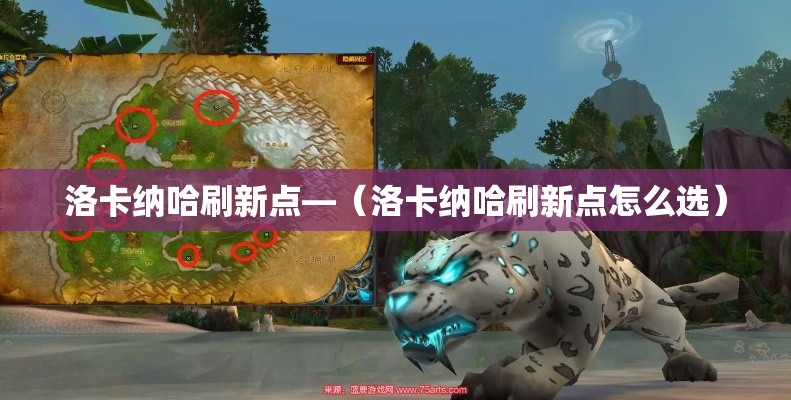 洛卡纳哈刷新点—(洛卡纳哈刷新点怎么选) 洛卡纳哈刷新点—(洛卡纳哈刷新点怎么选)