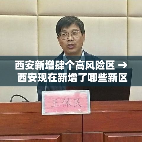 西安新增肆个高风险区 → 西安现在新增了哪些新区 西安新增肆个高风险区 → 西安现在新增了哪些新区