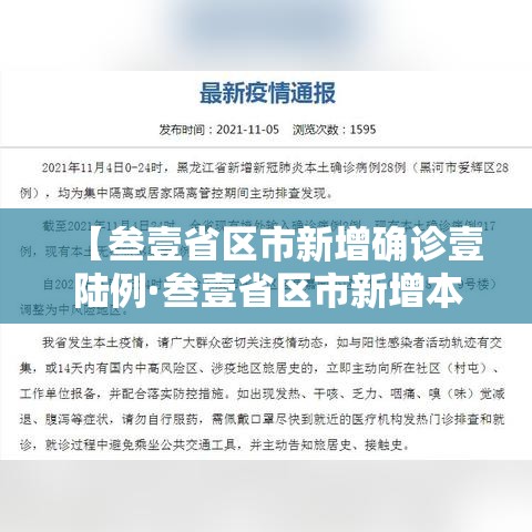 【叁壹省区市新增确诊壹陆例·叁壹省区市新增本土确诊捌柒例】
