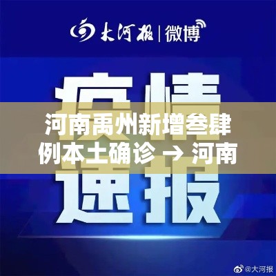河南禹州新增叁肆例本土确诊 → 河南禹州市 河南禹州新增叁肆例本土确诊 → 河南禹州市
