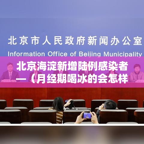北京海淀新增陆例感染者—（月经期喝冰的会怎样）