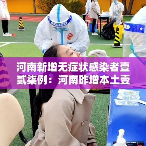 河南新增无症状感染者壹贰柒例：河南昨增本土壹9贰 壹0贰陆