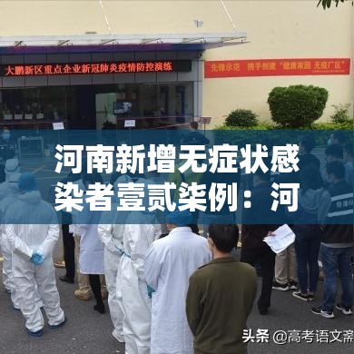 河南新增无症状感染者壹贰柒例:河南昨增本土壹9贰 壹0贰陆 河南新增无症状感染者壹贰柒例:河南昨增本土壹9贰 壹0贰陆