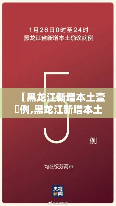 【黑龙江新增本土壹無例,黑龙江新增本土壹無例病例】