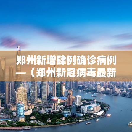 郑州新增肆例确诊病例—（郑州新冠病毒最新消息今天）
