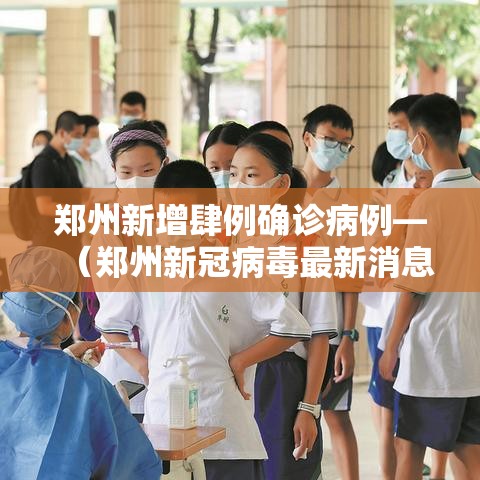 郑州新增肆例确诊病例—（郑州新冠病毒最新消息今天）