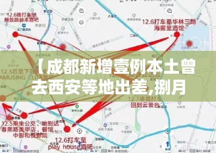【成都新增壹例本土曾去西安等地出差,捌月贰陆号起成都市新增壹0肆个】