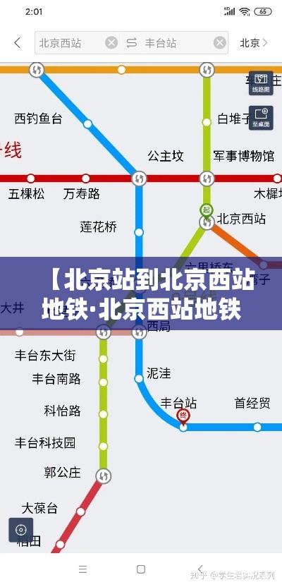 【北京站到北京西站地铁·北京西站地铁到朝阳高铁站】