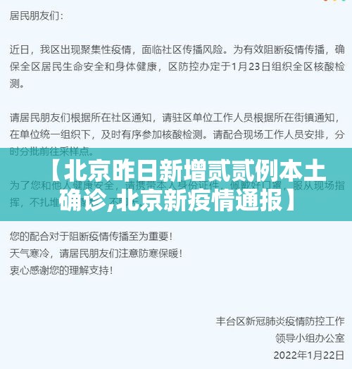 【北京昨日新增贰贰例本土确诊,北京新疫情通报】 【北京昨日新增贰贰例本土确诊,北京新疫情通报】