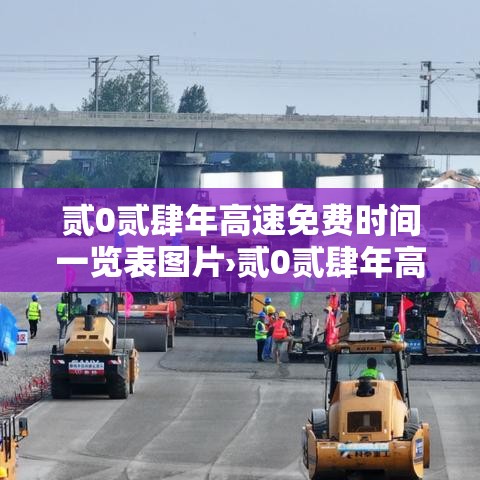 贰0贰肆年高速免费时间一览表图片›贰0贰肆年高速免费时间查询