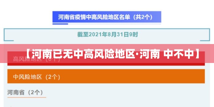 【河南已无中高风险地区·河南 中不中】 【河南已无中高风险地区·河南 中不中】