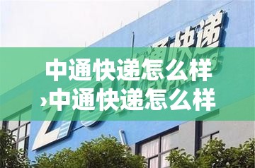 中通快递怎么样›中通快递怎么样查对方发货人 中通快递怎么样›中通快递怎么样查对方发货人
