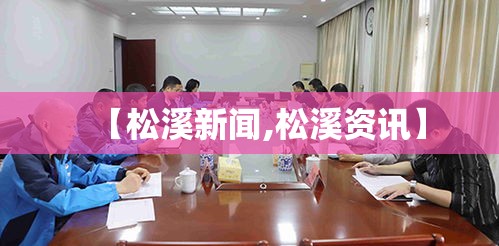 【松溪新闻,松溪资讯】 【松溪新闻,松溪资讯】