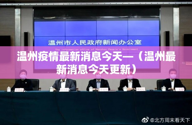 温州疫情最新消息今天—（温州最新消息今天更新）