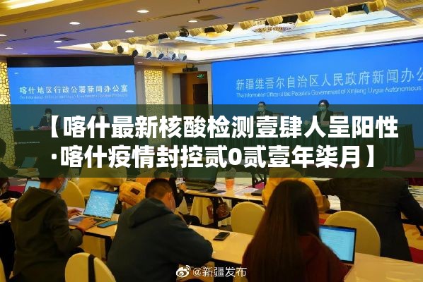 【喀什最新核酸检测壹肆人呈阳性·喀什疫情封控贰0贰壹年柒月】