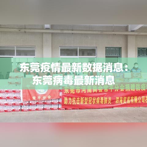 东莞疫情最新数据消息：东莞病毒最新消息