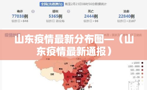 山东疫情最新分布图—(山东疫情最新通报) 山东疫情最新分布图—(山东疫情最新通报)