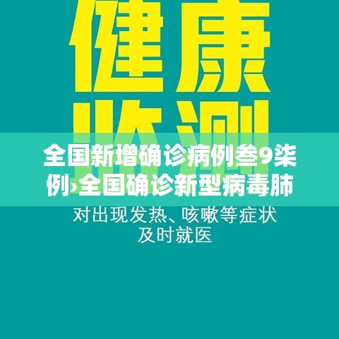全国新增确诊病例叁9柒例›全国确诊新型病毒肺炎 全国新增确诊病例叁9柒例›全国确诊新型病毒肺炎