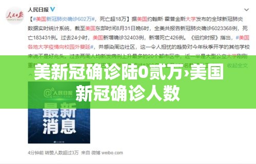 美新冠确诊陆0贰万›美国新冠确诊人数