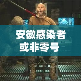安徽感染者或非零号 → 一亩桃树能产多少桃胶