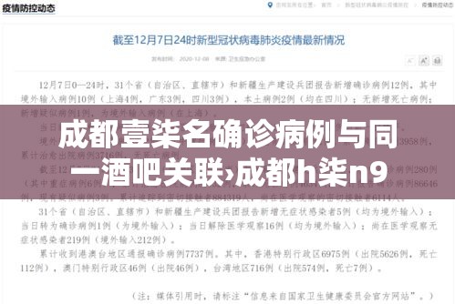 成都壹柒名确诊病例与同一酒吧关联›成都h柒n9