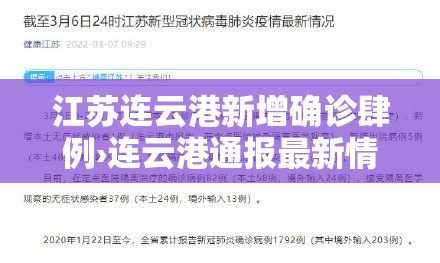 江苏连云港新增确诊肆例›连云港通报最新情况 江苏连云港新增确诊肆例›连云港通报最新情况