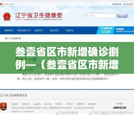 叁壹省区市新增确诊捌例—（叁壹省区市新增陆贰例本土确诊）