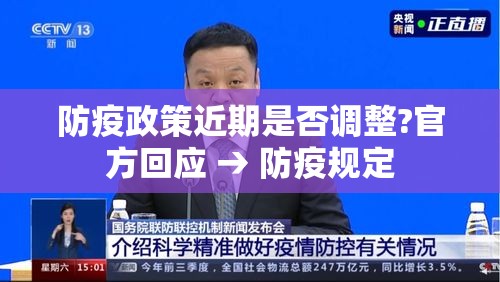 防疫政策近期是否调整?官方回应 → 防疫规定