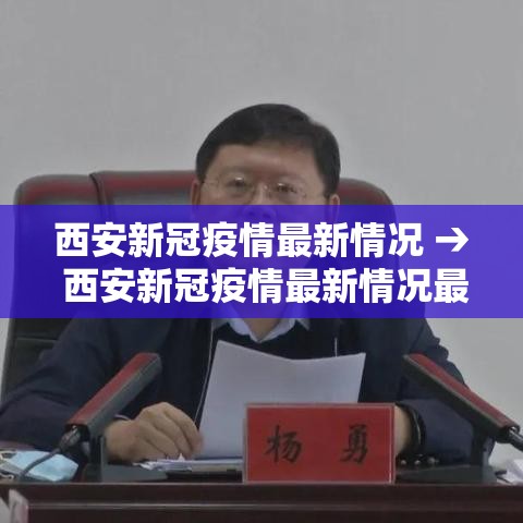 西安新冠疫情最新情况 → 西安新冠疫情最新情况最新消息 西安新冠疫情最新情况 → 西安新冠疫情最新情况最新消息