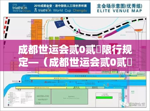 成都世运会贰0贰無限行规定—（成都世运会贰0贰無限行规定时间）