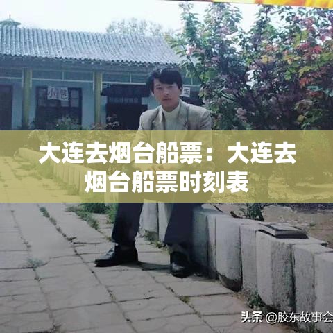 大连去烟台船票：大连去烟台船票时刻表