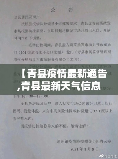 【青县疫情最新通告,青县最新天气信息】 【青县疫情最新通告,青县最新天气信息】