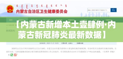 【内蒙古新增本土壹肆例·内蒙古新冠肺炎最新数据】
